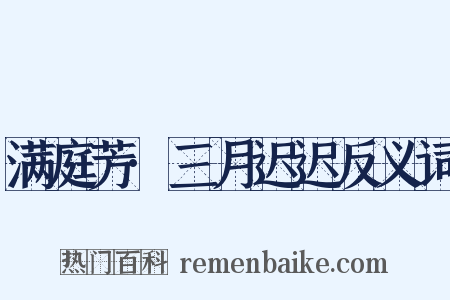 满庭芳·三月迟迟反义词是什么意思的图片